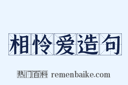 相怜爱造句是什么意思的图片